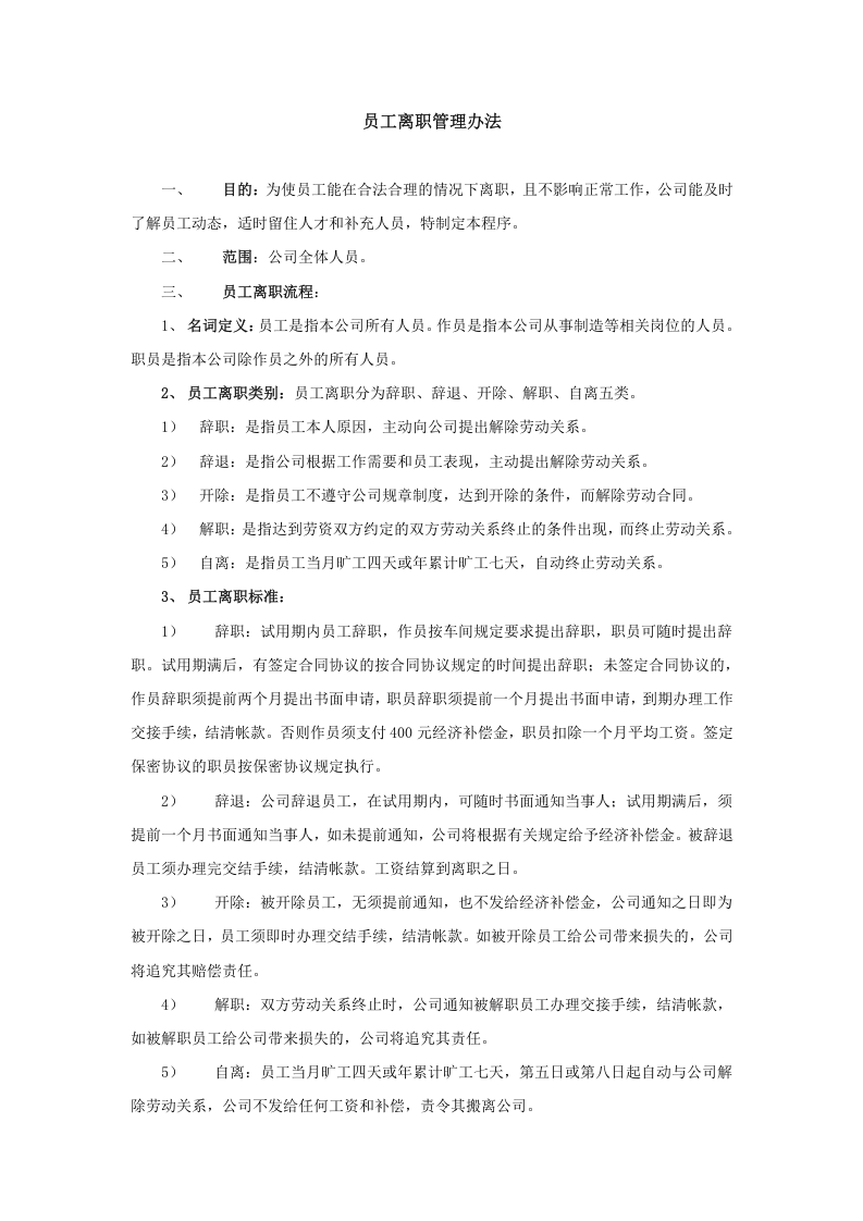 员工离职管理办法-范本.doc 第1页