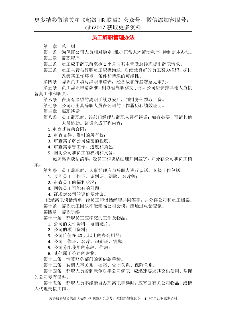 员工辞职管理办法.doc 第1页