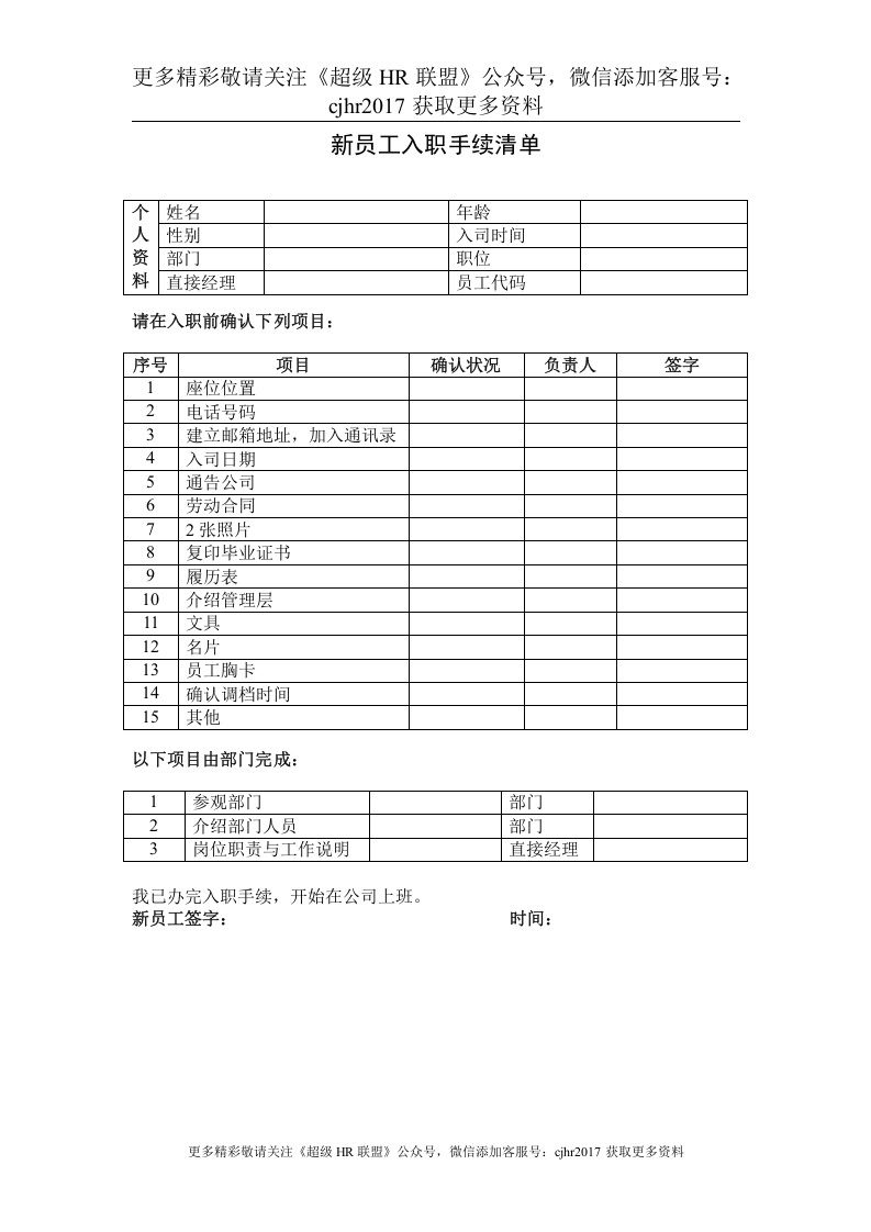 新员工入职手续清单.doc 第1页