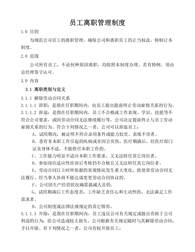 入职离职管理规定.doc 第1页