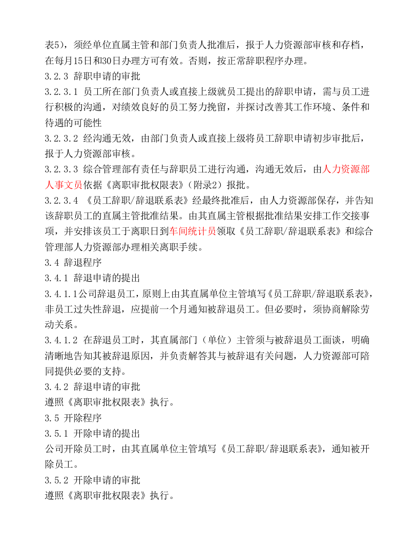 入职离职管理规定.doc 第3页