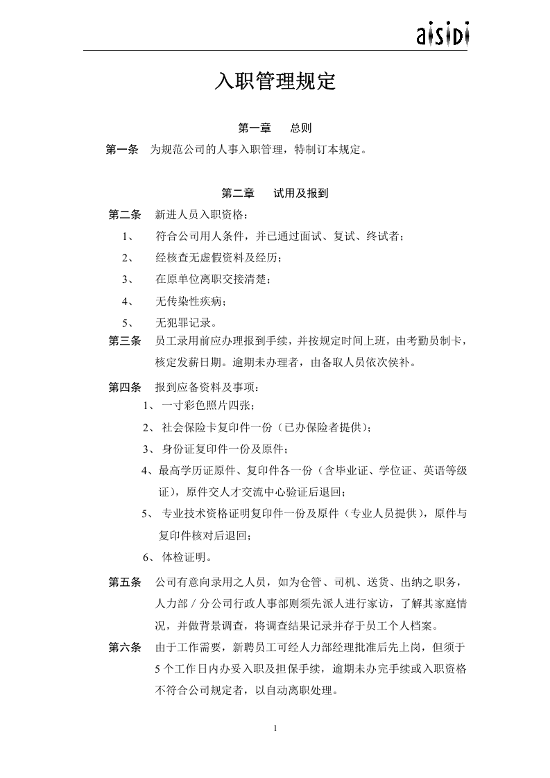 入职管理规定.doc 第1页