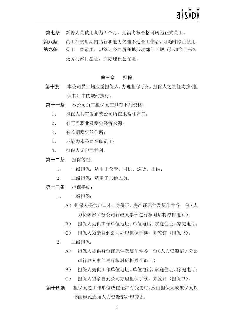 入职管理规定.doc 第2页