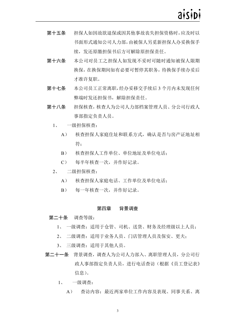 入职管理规定.doc 第3页