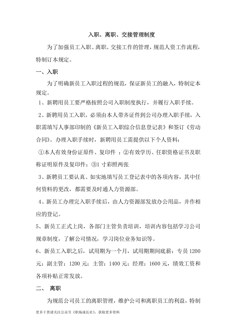 入职、离职、交接管理制度.doc 第1页