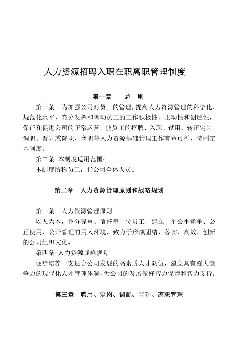 人力资源招聘入职在职离职管理制度.doc 第1页