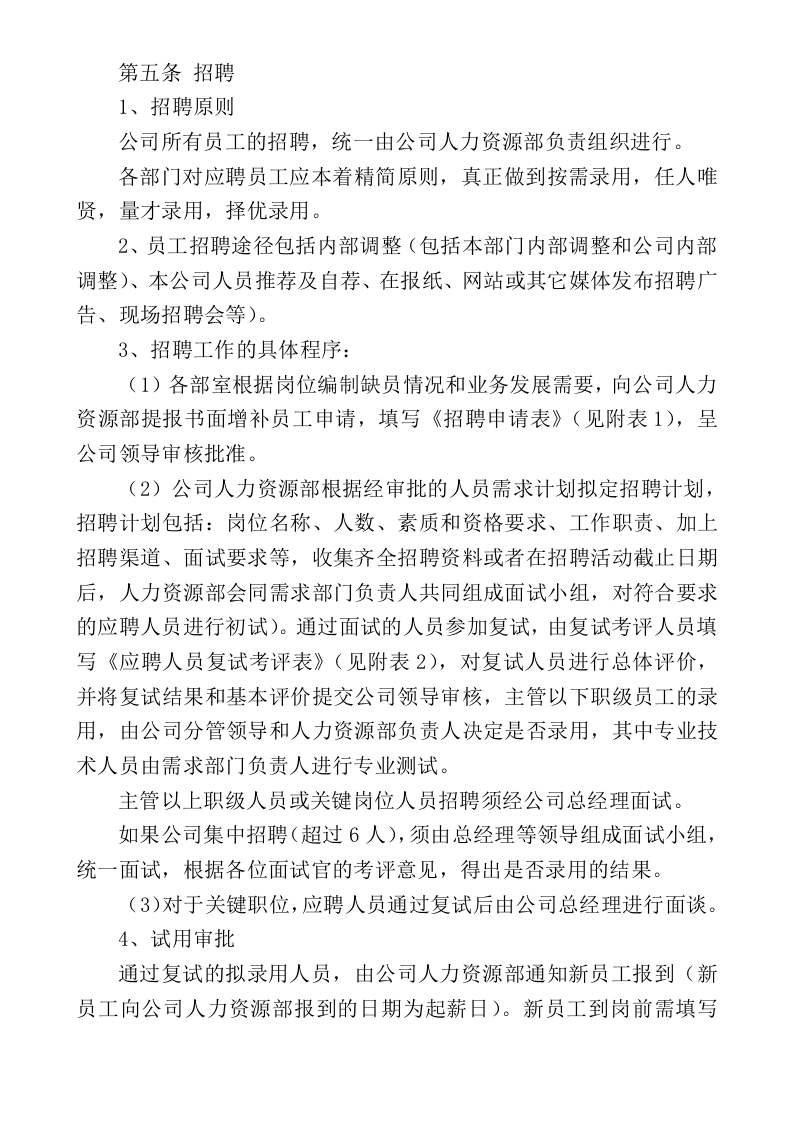 人力资源招聘入职在职离职管理制度.doc 第2页
