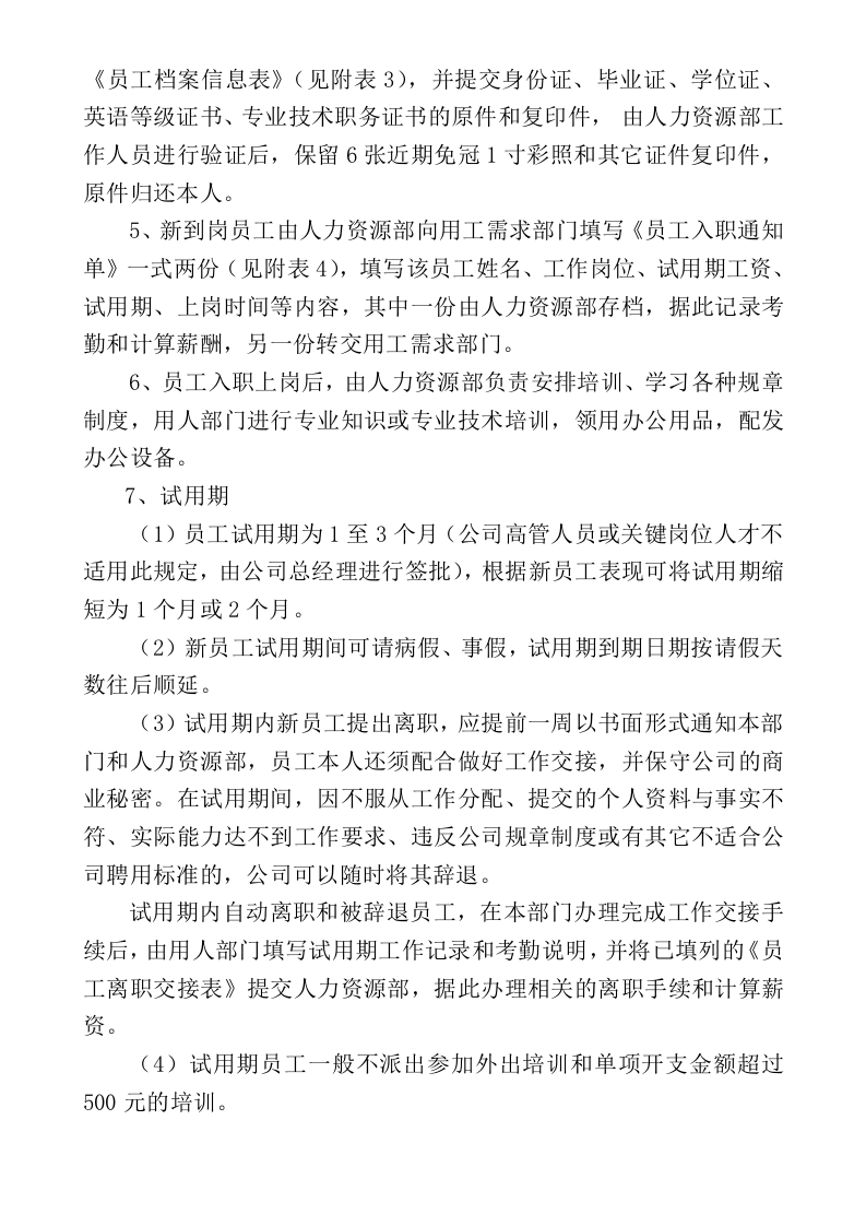 人力资源招聘入职在职离职管理制度.doc 第3页