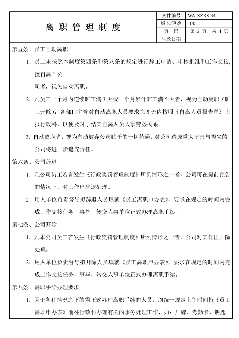 企业职工离职管理制度.doc 第2页