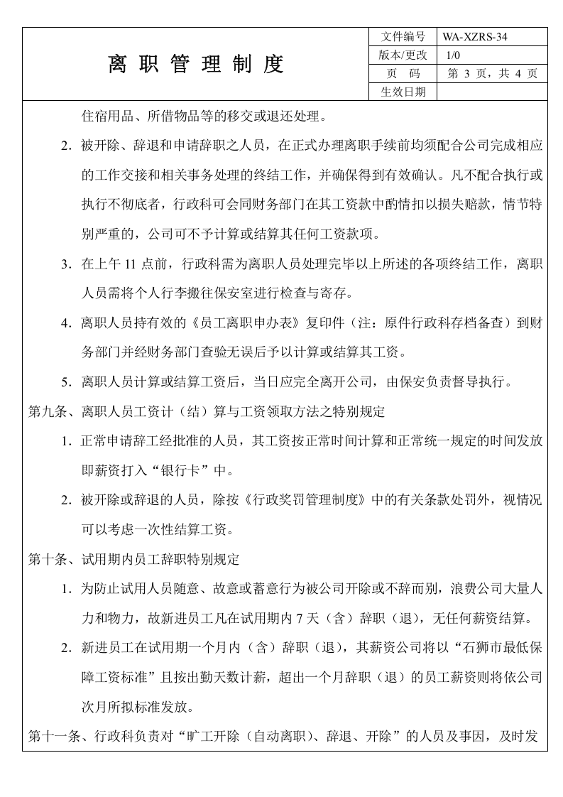 企业职工离职管理制度.doc 第3页