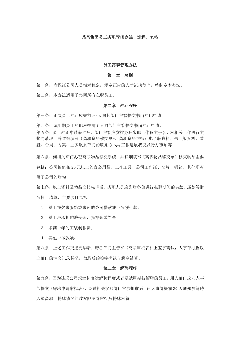 某某集团员工离职管理办法、流程、表格.doc 第1页