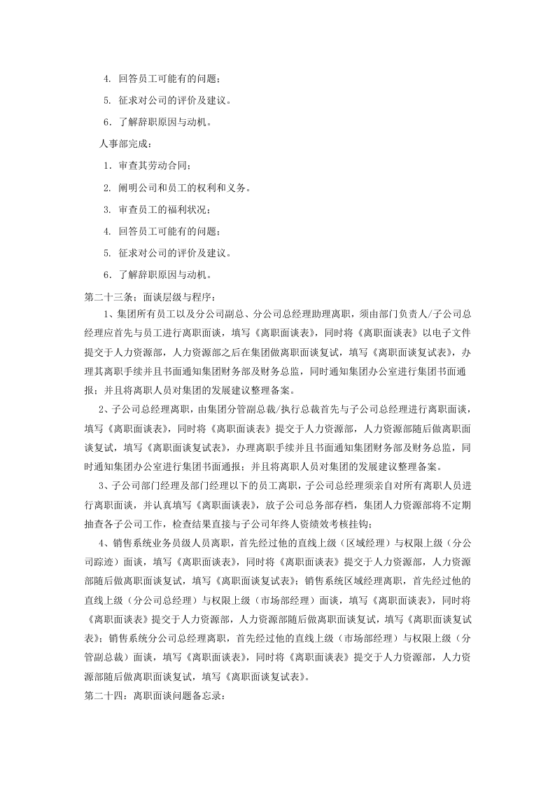 某某集团员工离职管理办法、流程、表格.doc 第3页