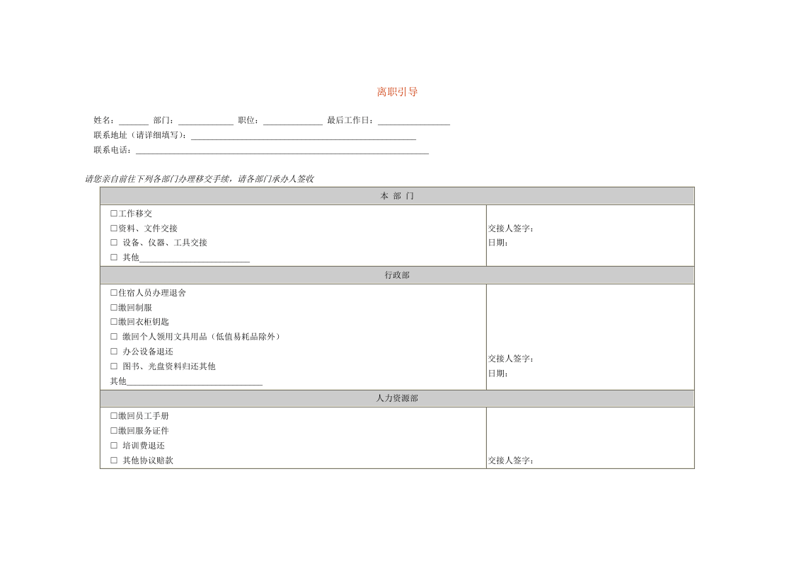 离职引导.doc 第1页