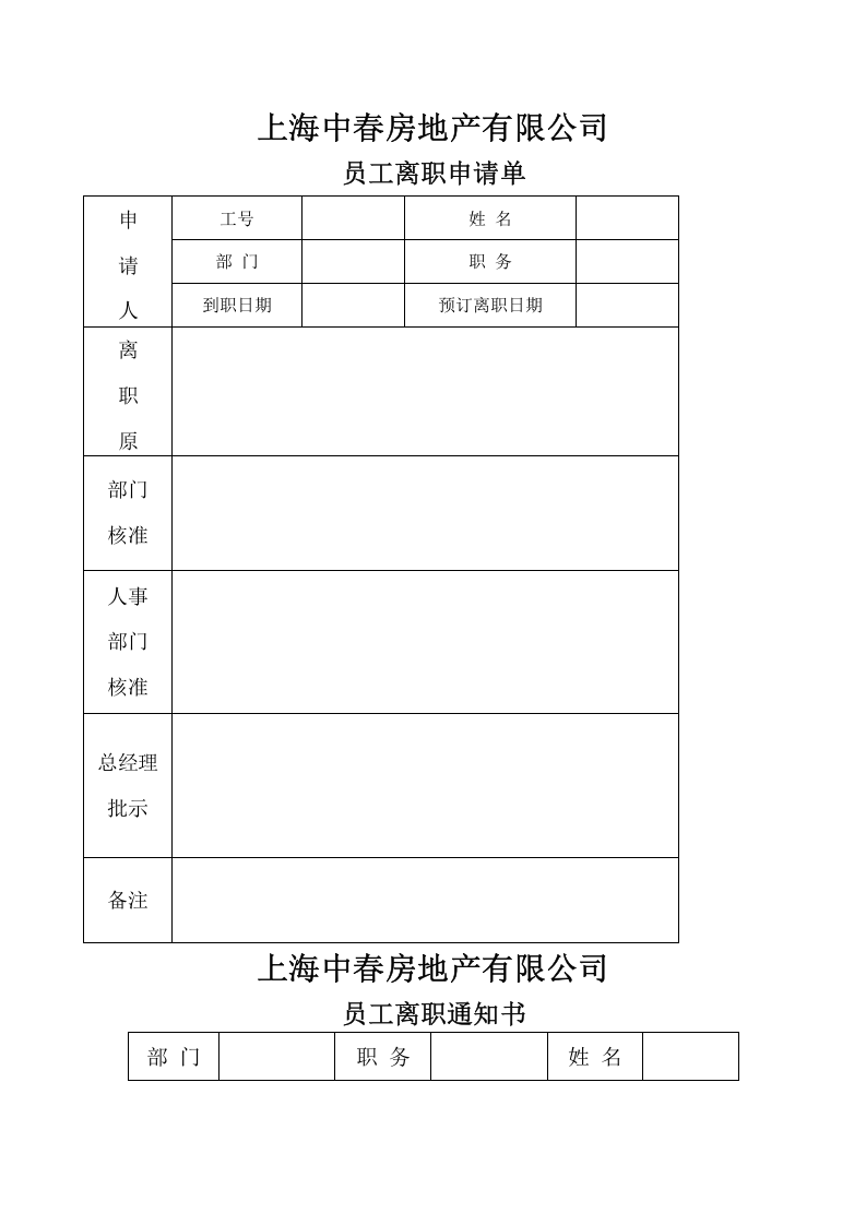 离职申请与通知.doc 第1页