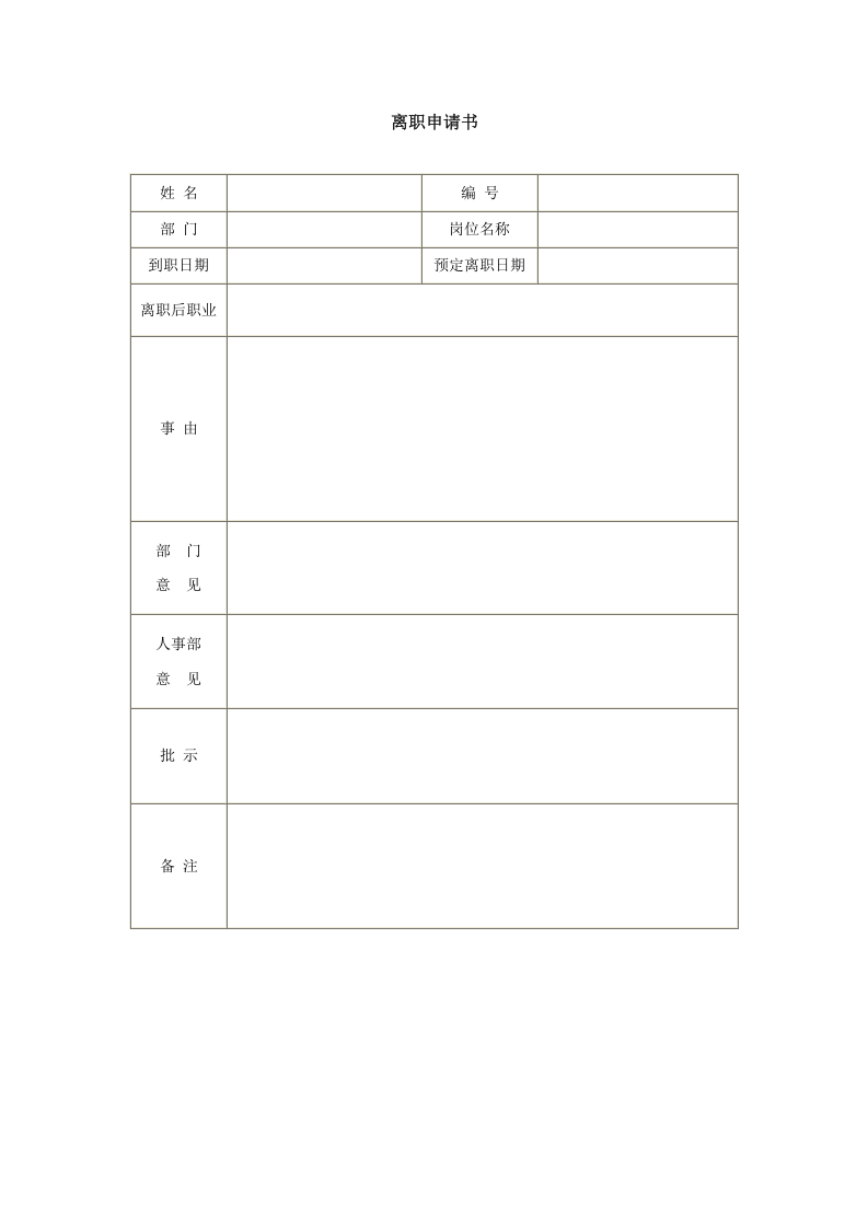 离职申请书-模板.doc 第1页