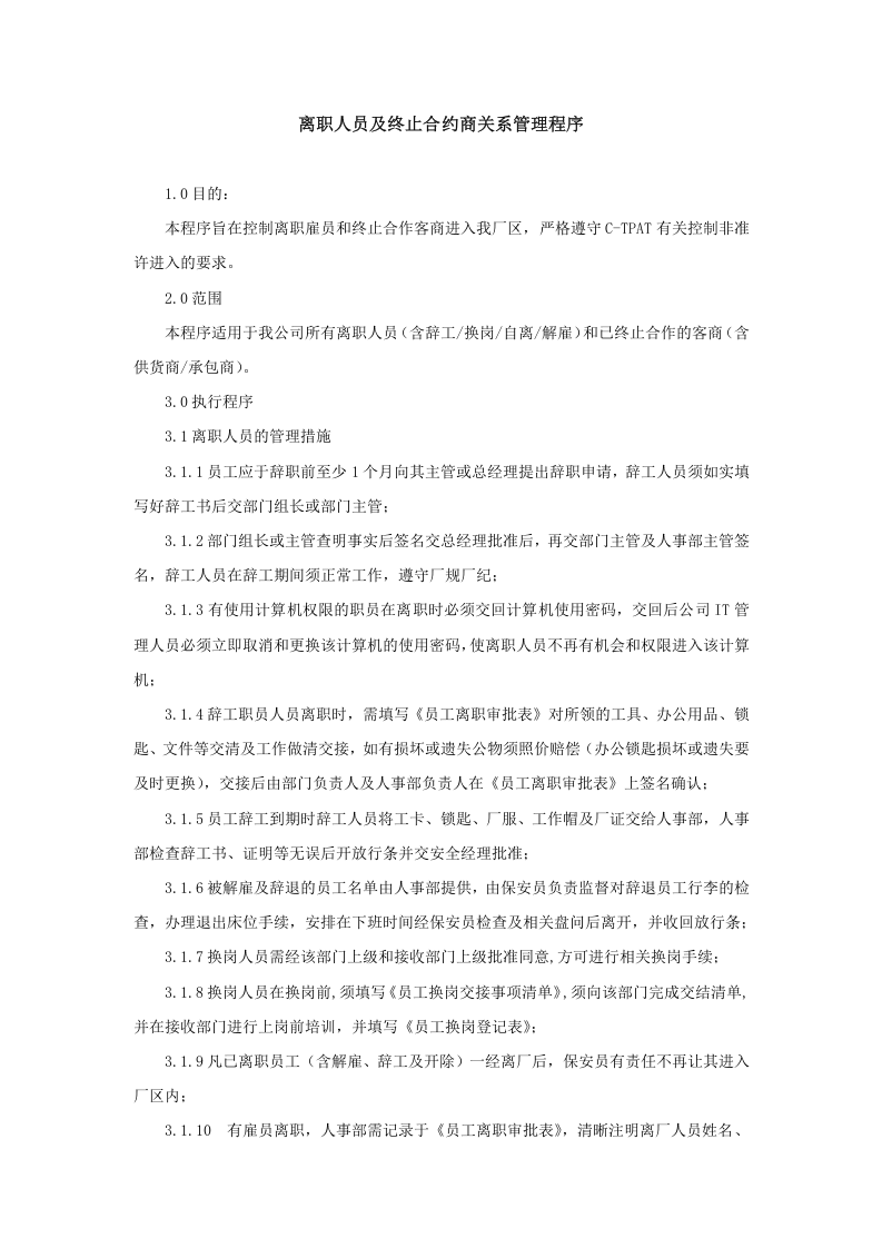 离职人员及终止合约商关系管理程序-范本.doc 第1页