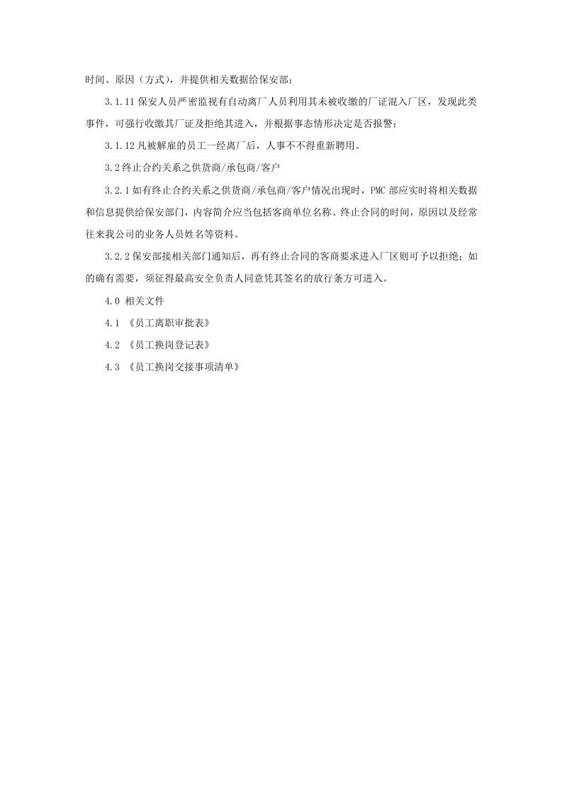 离职人员及终止合约商关系管理程序-范本.doc 第2页