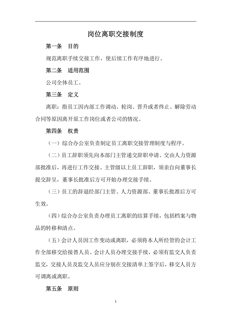 离职交接管理制度.doc 第1页