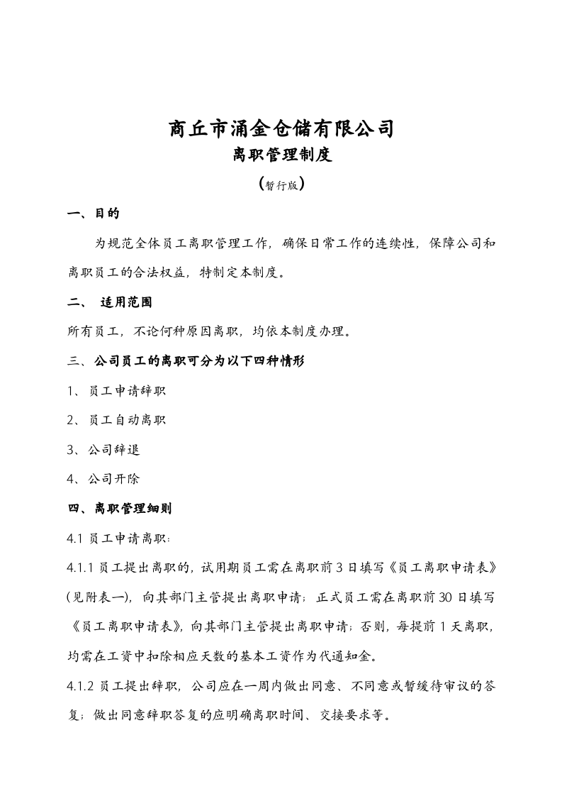 离职管理制度(暂行).doc 第1页