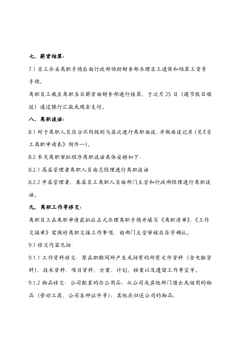 离职管理制度(暂行).doc 第3页