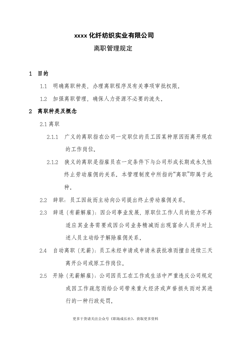 离职管理规定.doc 第1页
