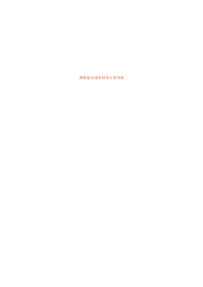 离职雇员成本财务计算列表.doc 第1页