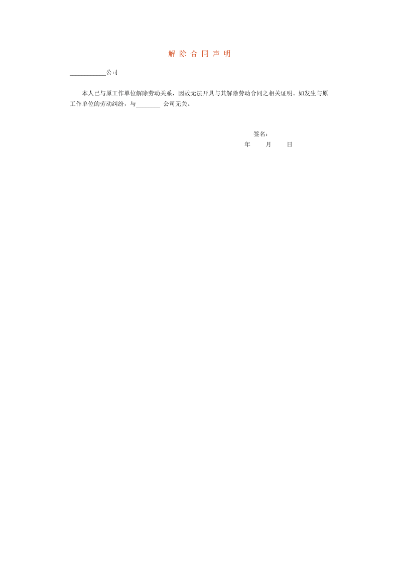 解除合同声明.doc 第1页