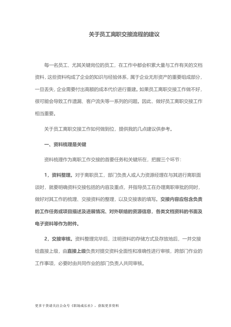 关于员工离职交接流程的建议.docx 第1页