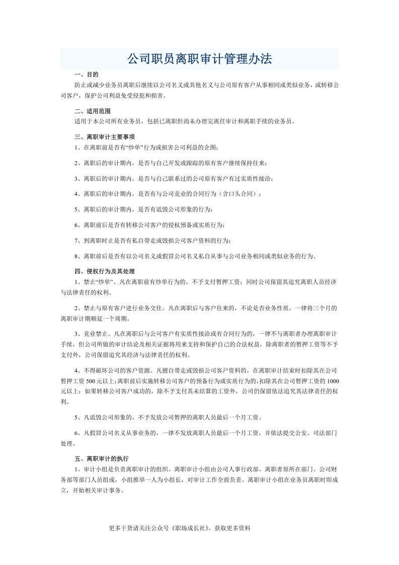 公司职员离职审计管理办法.doc 第1页