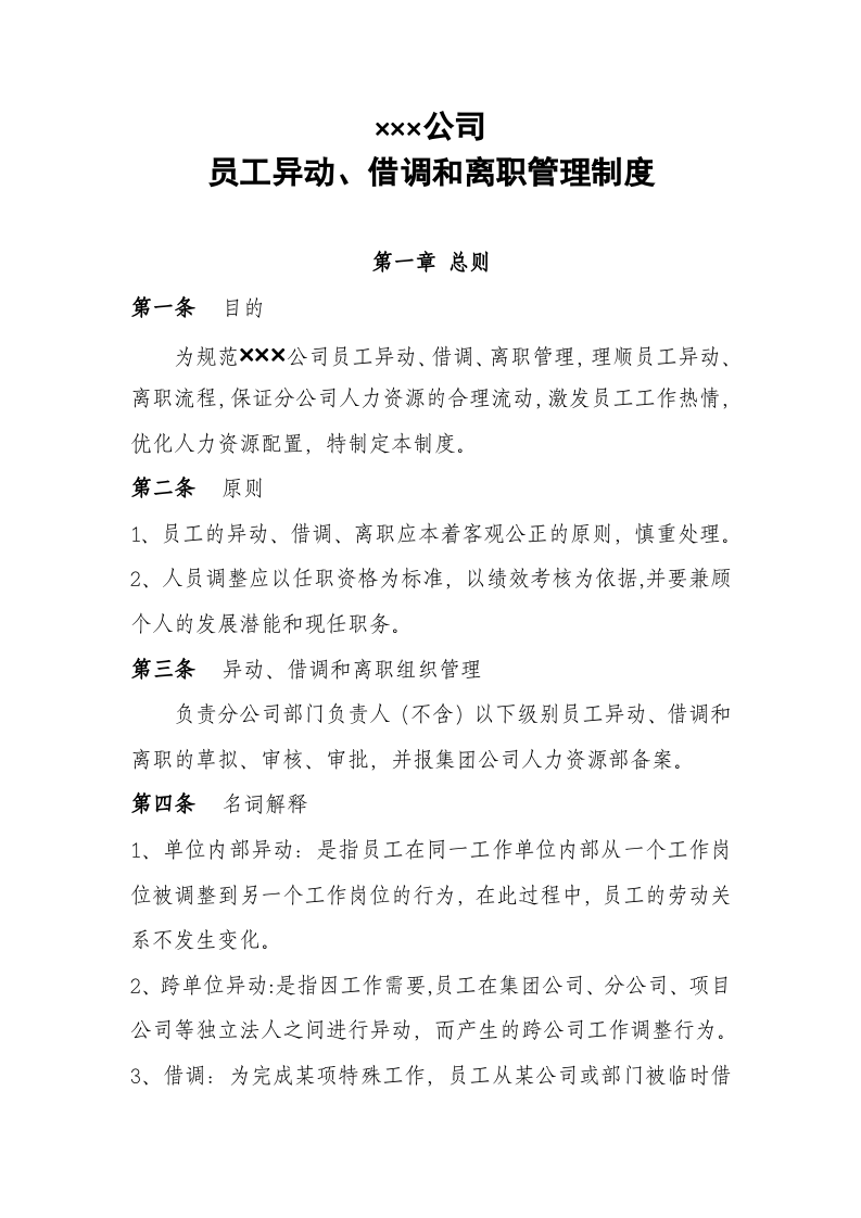 公司员工异动、借调和离职管理制度.doc 第1页