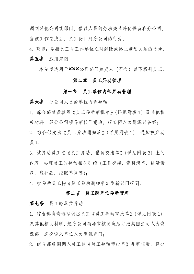 公司员工异动、借调和离职管理制度.doc 第2页