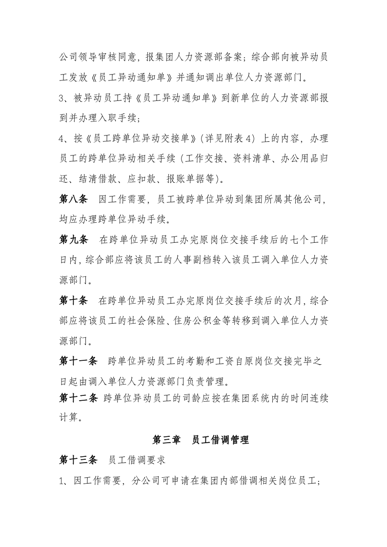 公司员工异动、借调和离职管理制度.doc 第3页