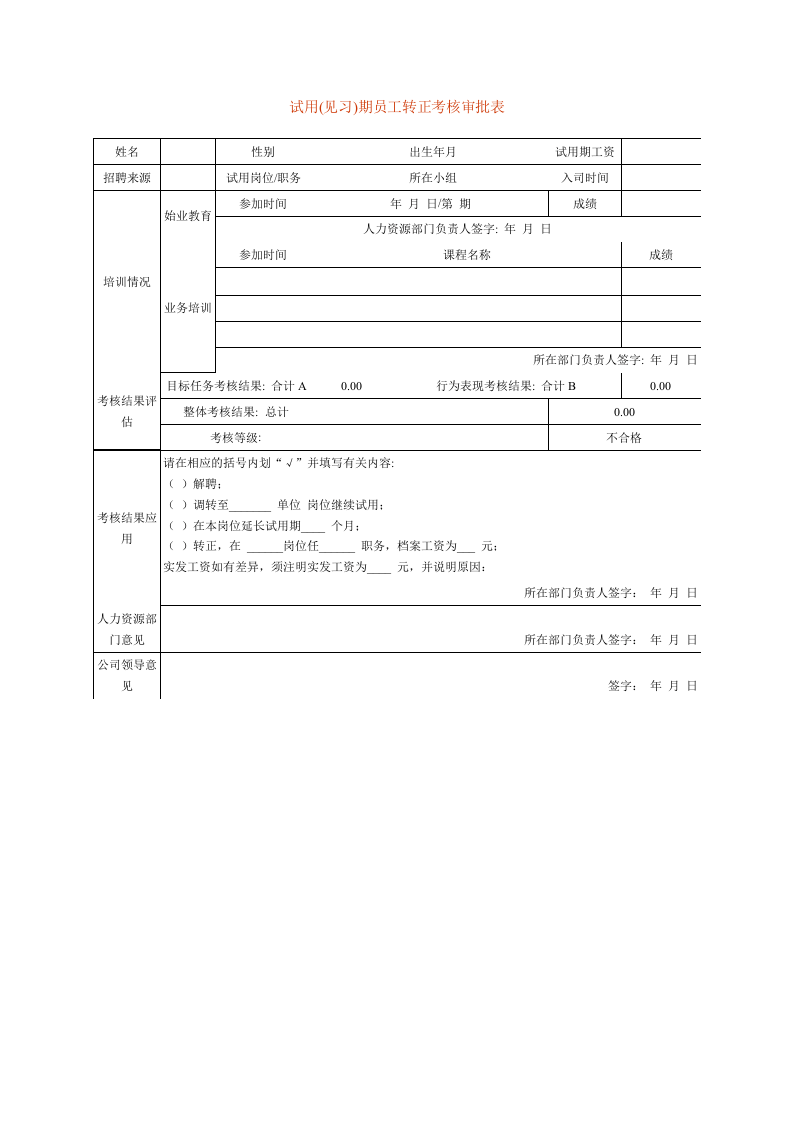 【转正】试用期员工转正考核审批表.doc 第1页