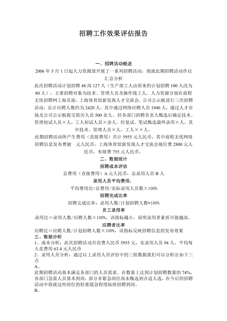 【招聘】招聘工作效果评估报告范本.doc 第1页