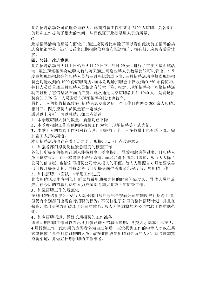 【招聘】招聘工作效果评估报告范本.doc 第2页