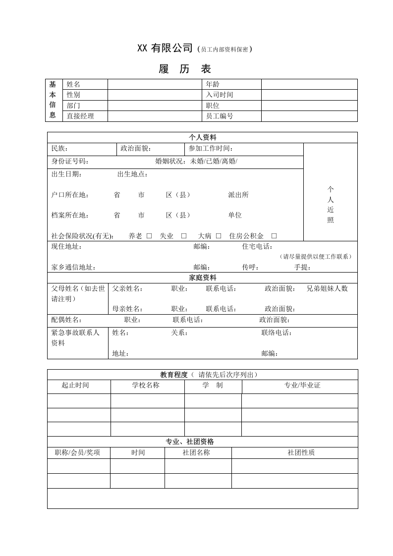 【招聘】员工内部履历表.doc 第1页