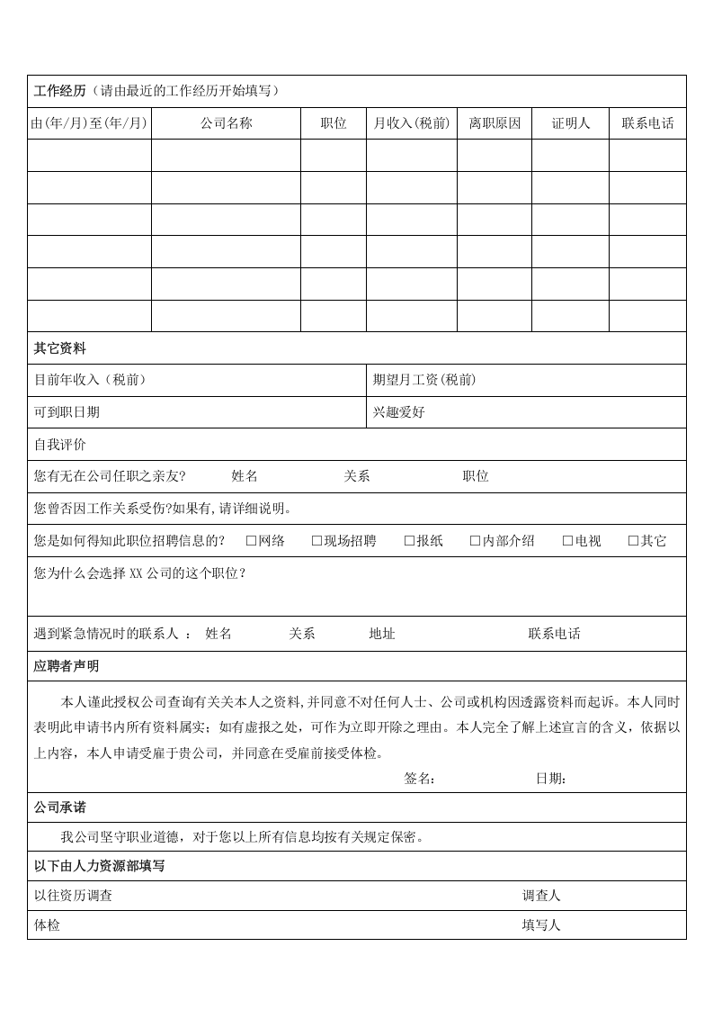 【招聘】应聘登记表2.doc 第2页