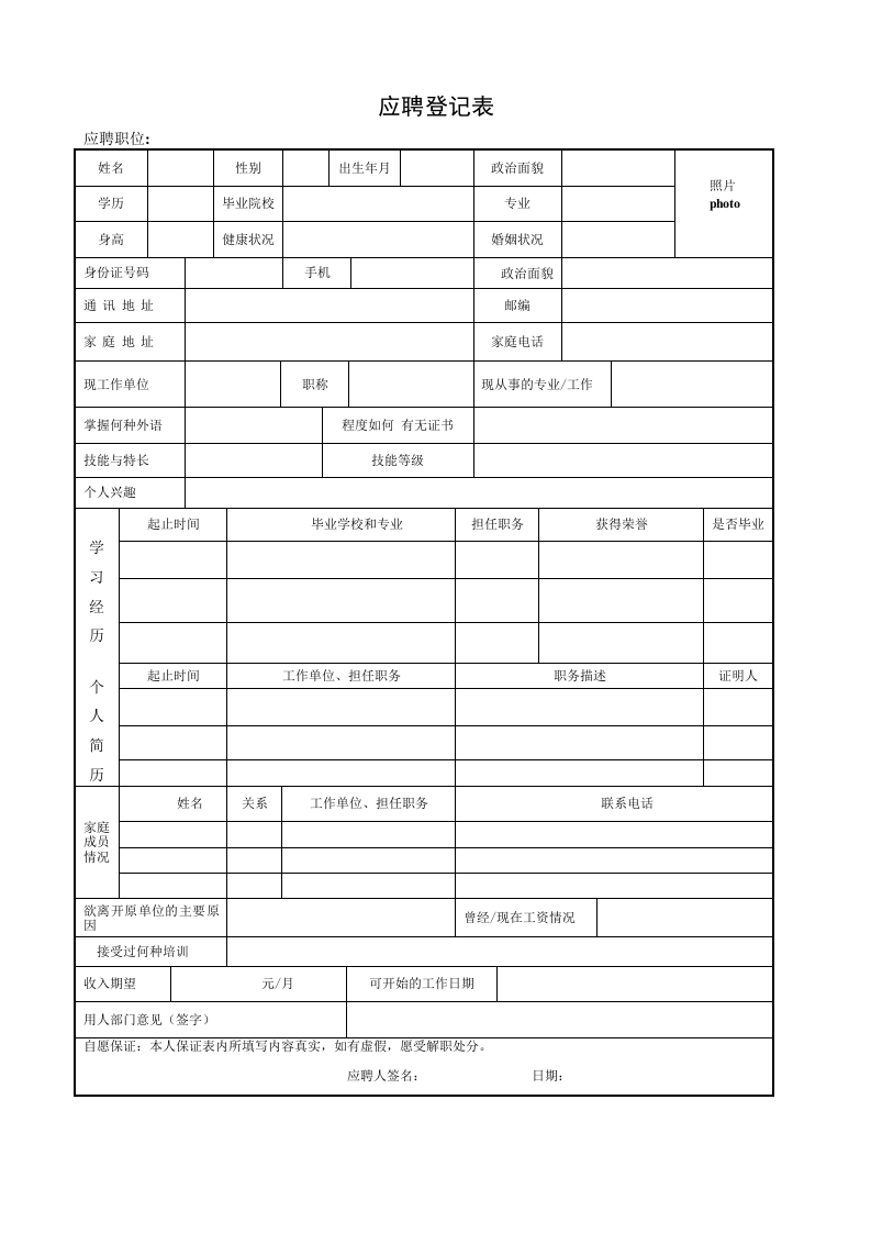 【招聘】应聘登记表1.doc 第1页