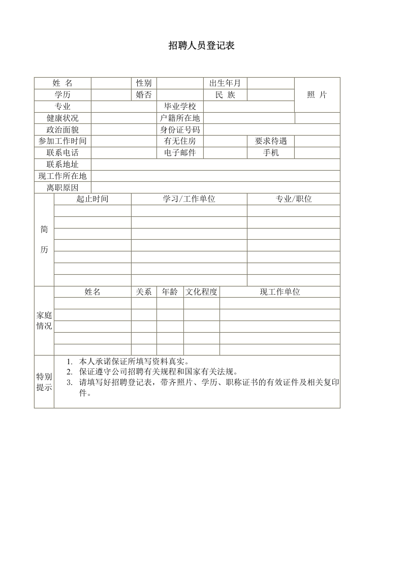 【招聘】人员登记表.doc 第1页