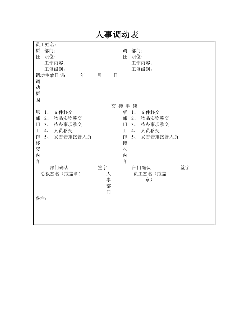 【招聘】人事调动表.doc 第1页