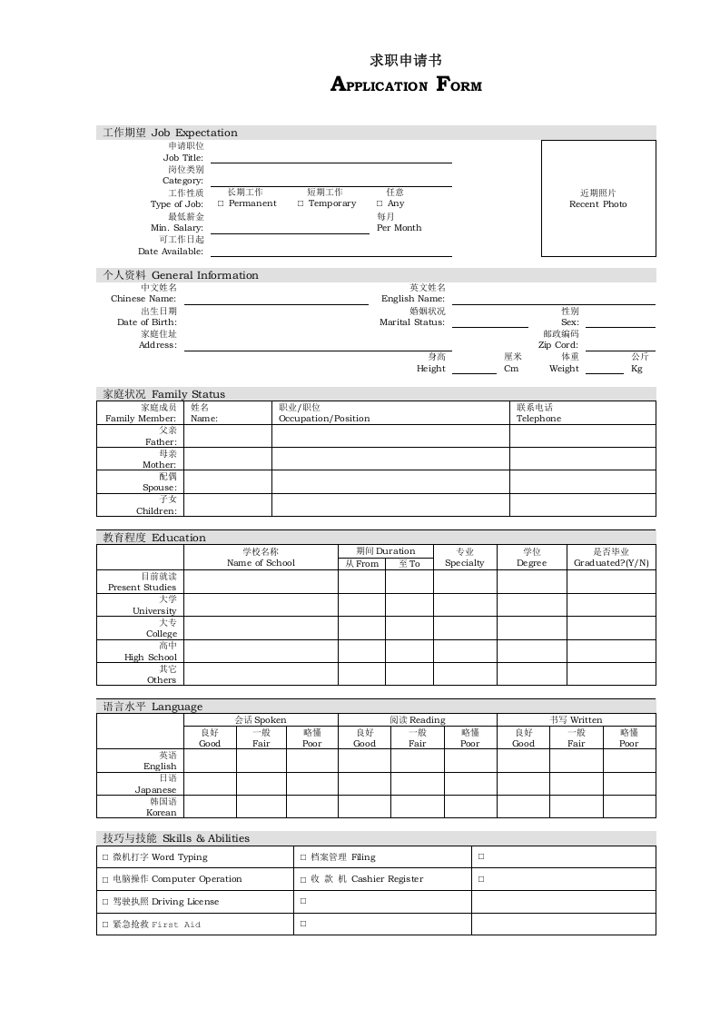 【招聘】求职申请书（中英文）.docx 第1页
