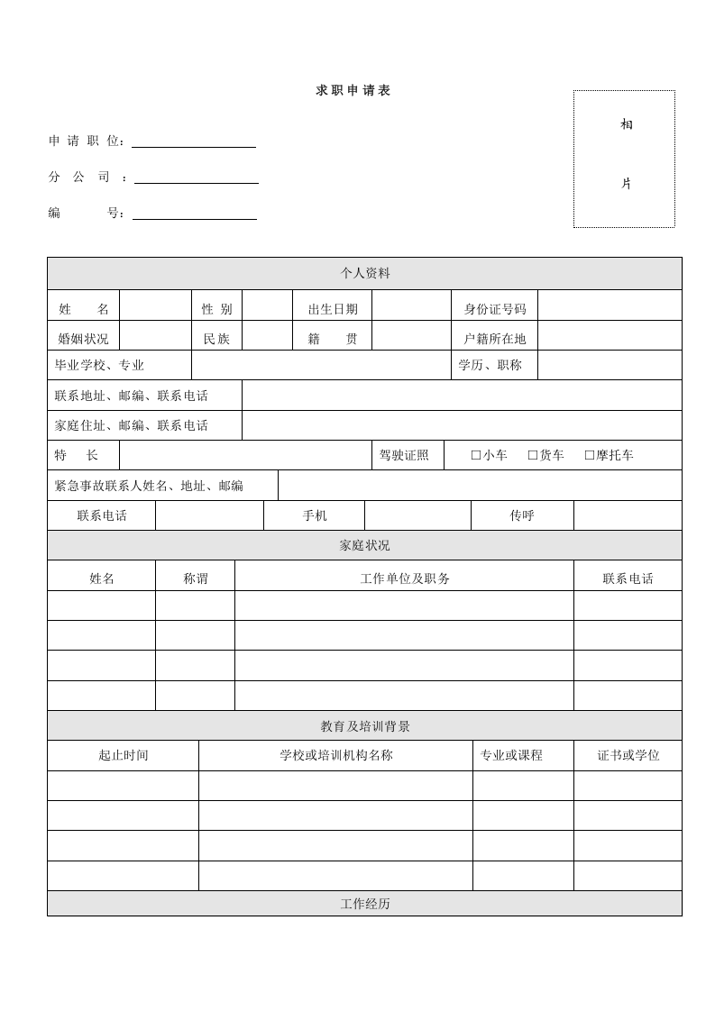 【招聘】求职申请表.doc 第1页