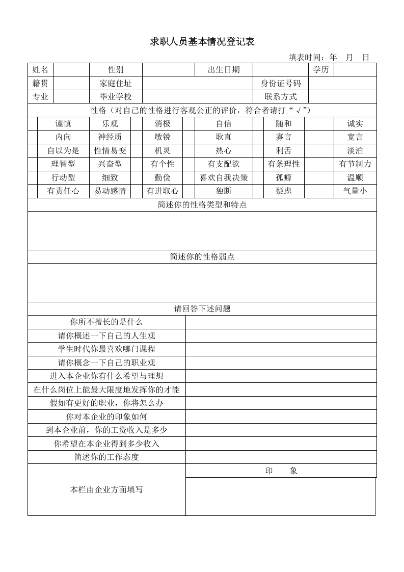 【招聘】求职人员基本情况登记表.doc 第1页