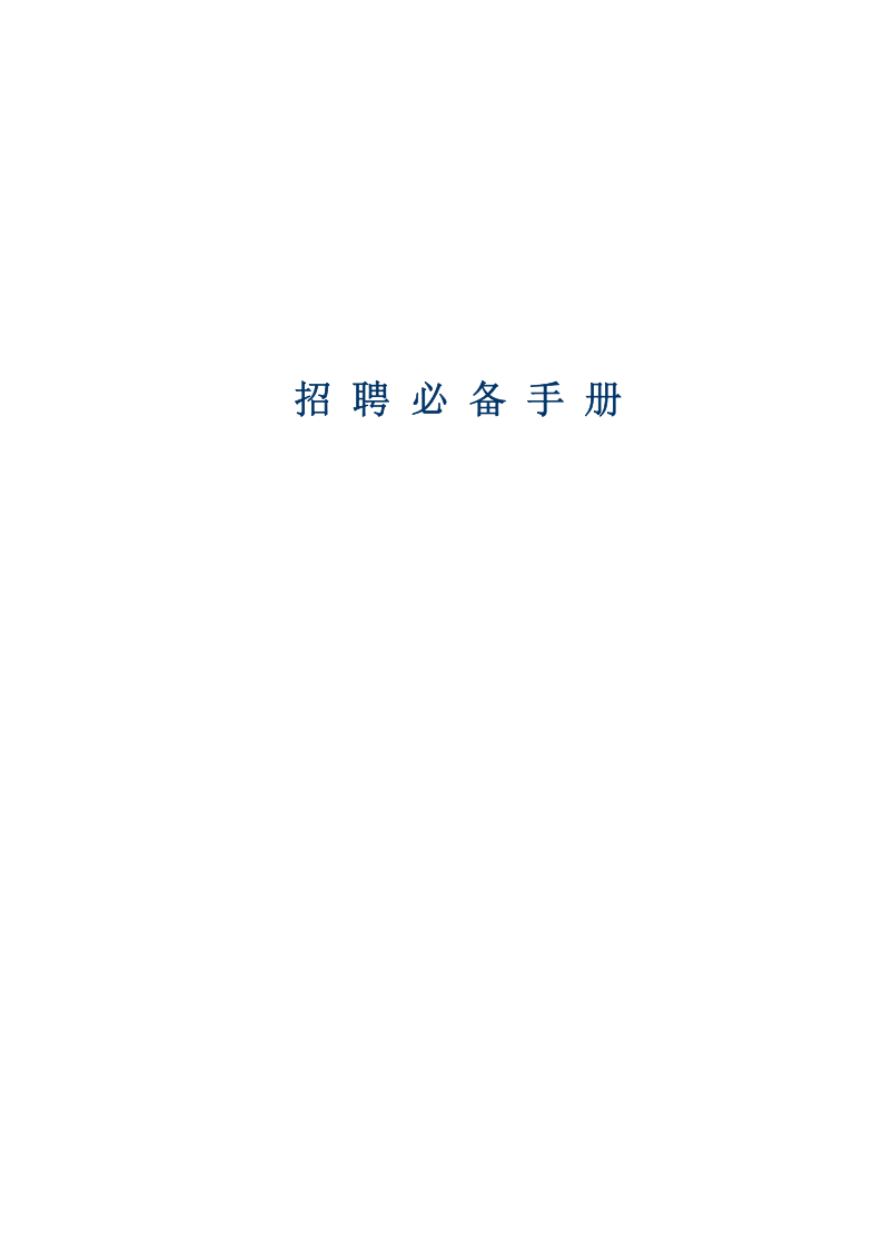 【手册】人力资源-招聘必备手册.doc 第1页