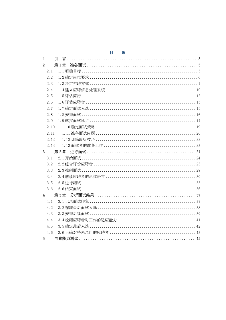 【手册】人力资源-招聘必备手册.doc 第2页
