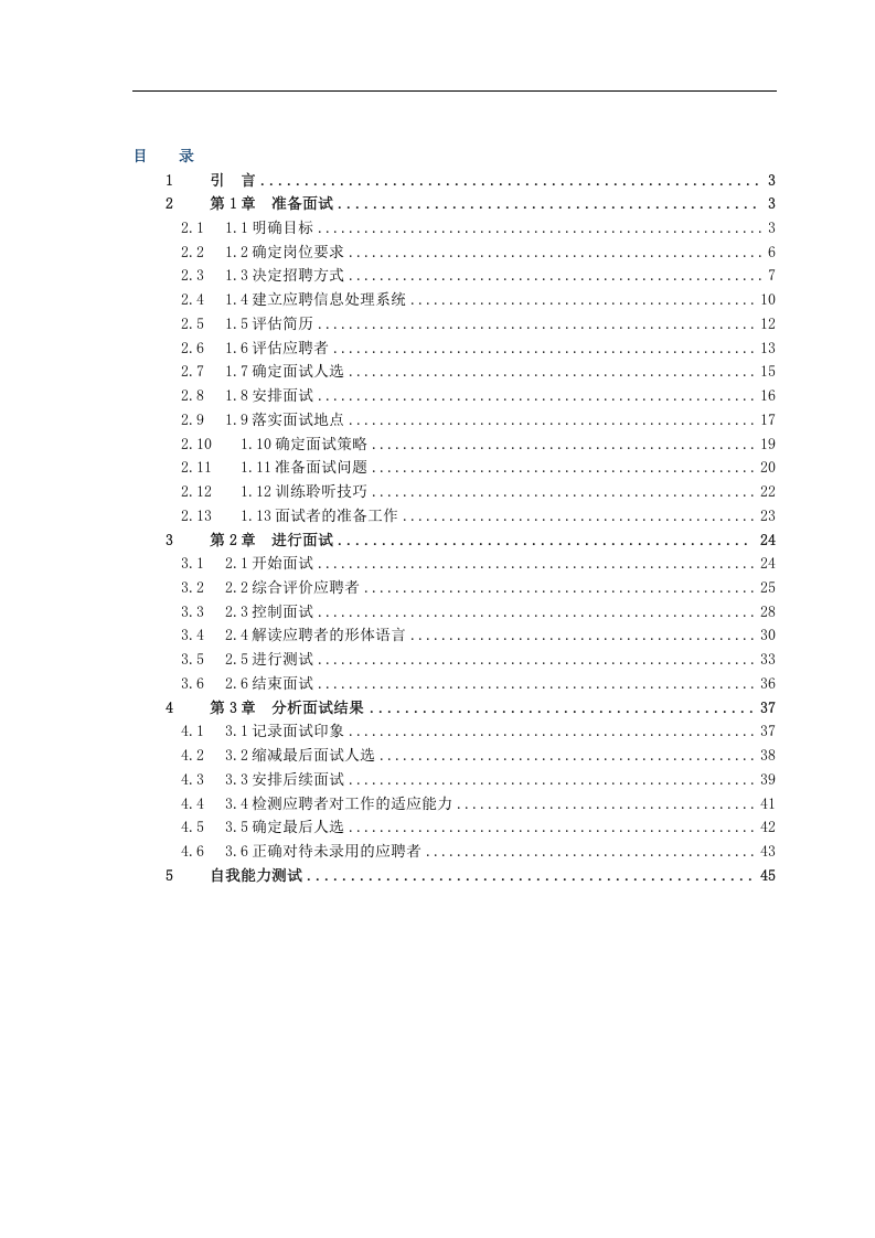 【手册】企业招聘全套手册.doc 第1页