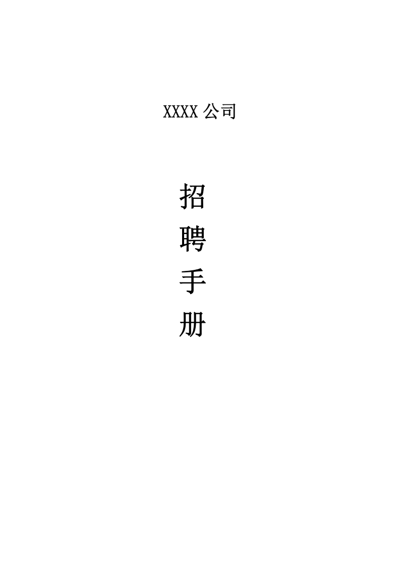 【手册】企业招聘工作手册范例.doc 第1页