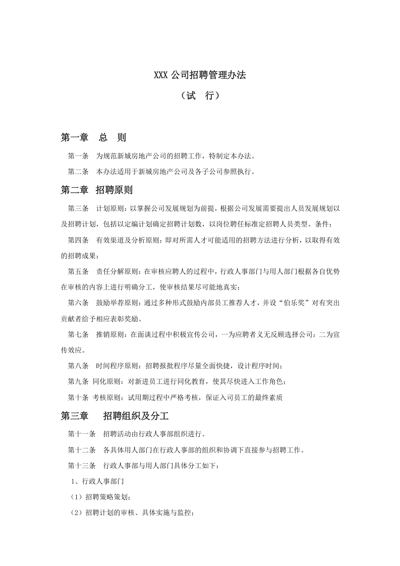 【手册】企业招聘工作手册范例.doc 第2页