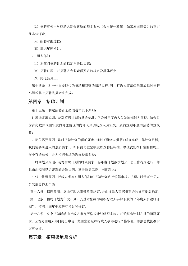 【手册】企业招聘工作手册范例.doc 第3页