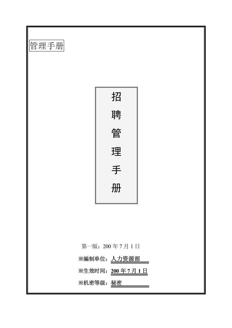 【手册】大型集团最新招聘手册.doc 第1页
